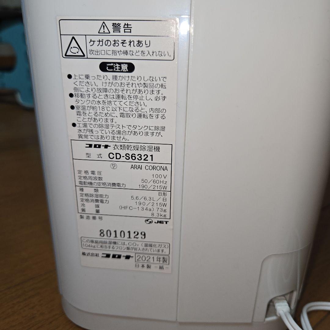 『期間限定販売』CORONA　衣類乾燥除湿機