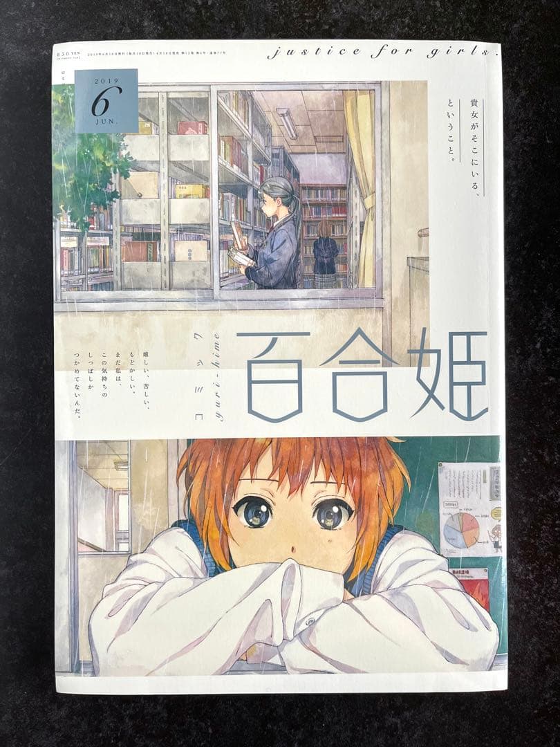 ●百合姫 2019年 1月号～12月号