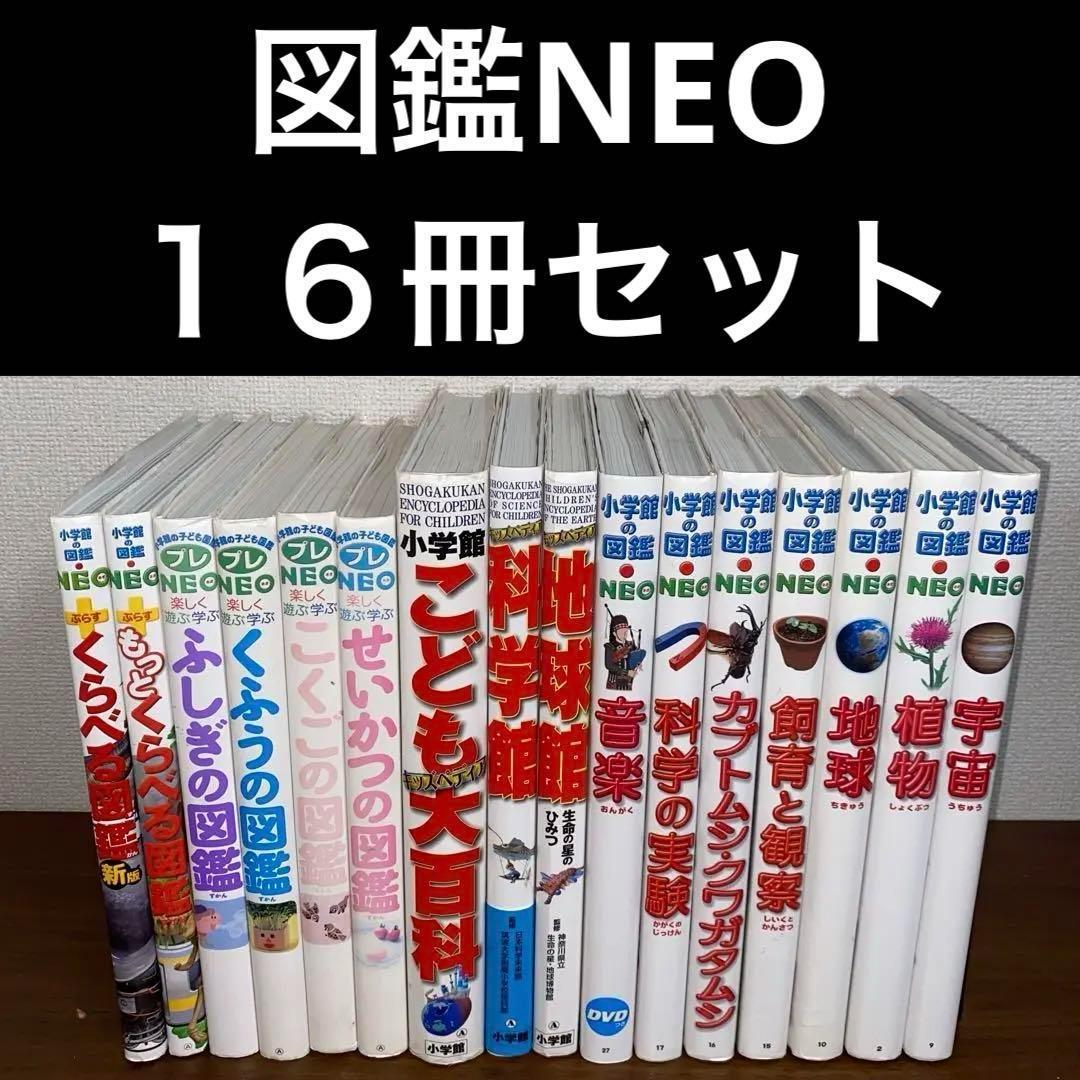 [状態良好]小学館の図鑑NEO＋　プレNEO 16冊セット　送料無料