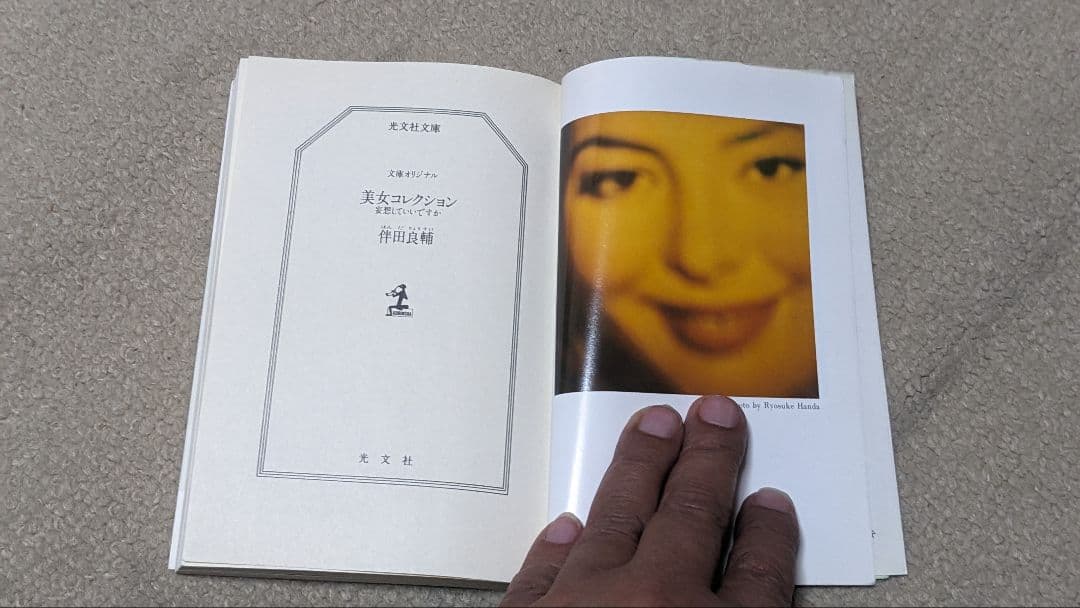 美女コレクション－妄想していいですか（光文社文庫 は 12-1）