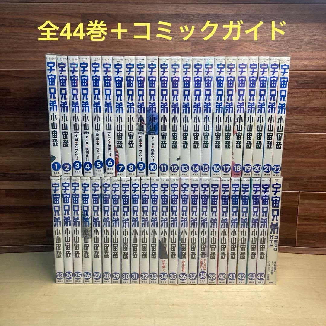 宇宙兄弟　全44巻＋コミックガイド　小山宙哉