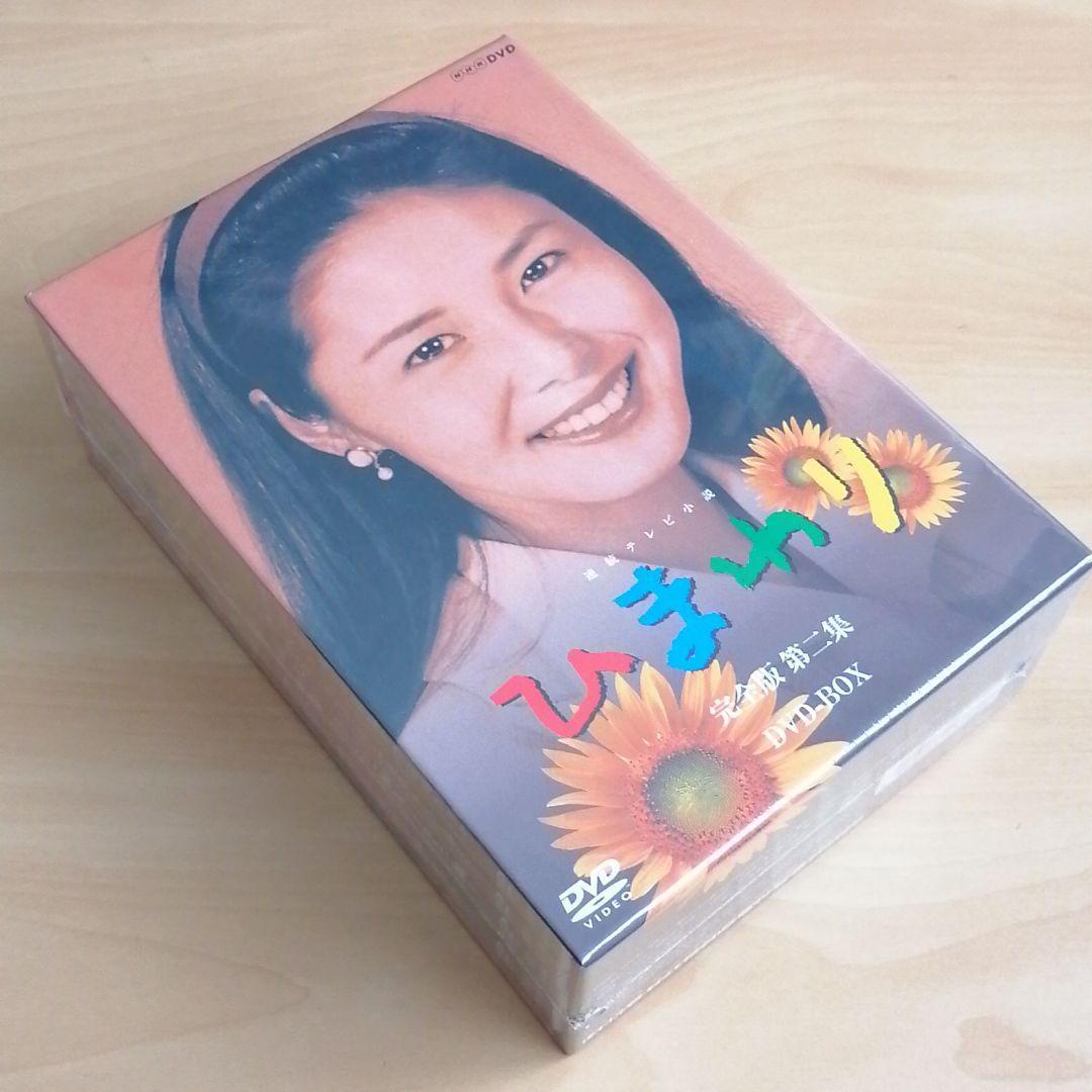 新品未開封★連続テレビ小説 ひまわり 完全版 第ニ集 DVD-BOX ８枚組