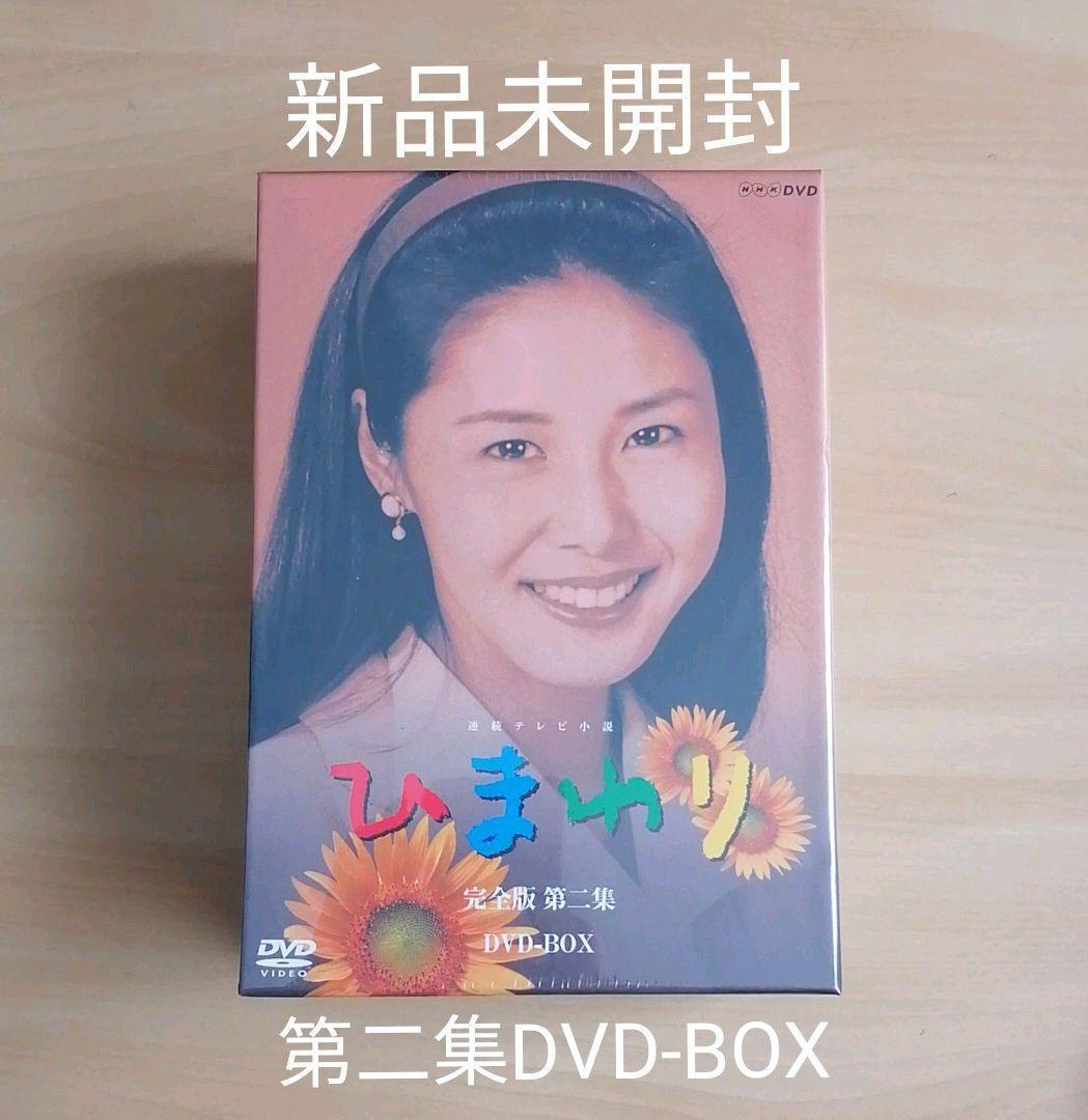 新品未開封★連続テレビ小説 ひまわり 完全版 第ニ集 DVD-BOX ８枚組
