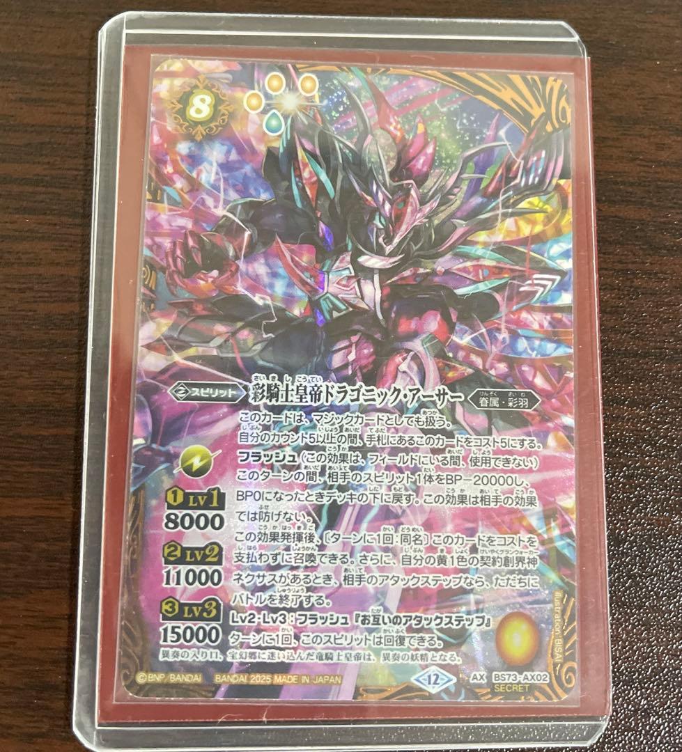 バトスピ 天地転世 彩騎士皇帝ドラゴニックアーサー シークレット