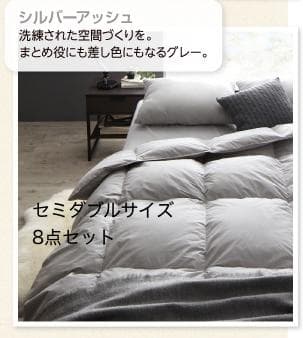 在庫処分！新品 送料込 羽根布団 セミダブル8点セットベッドタイプ シルバー
