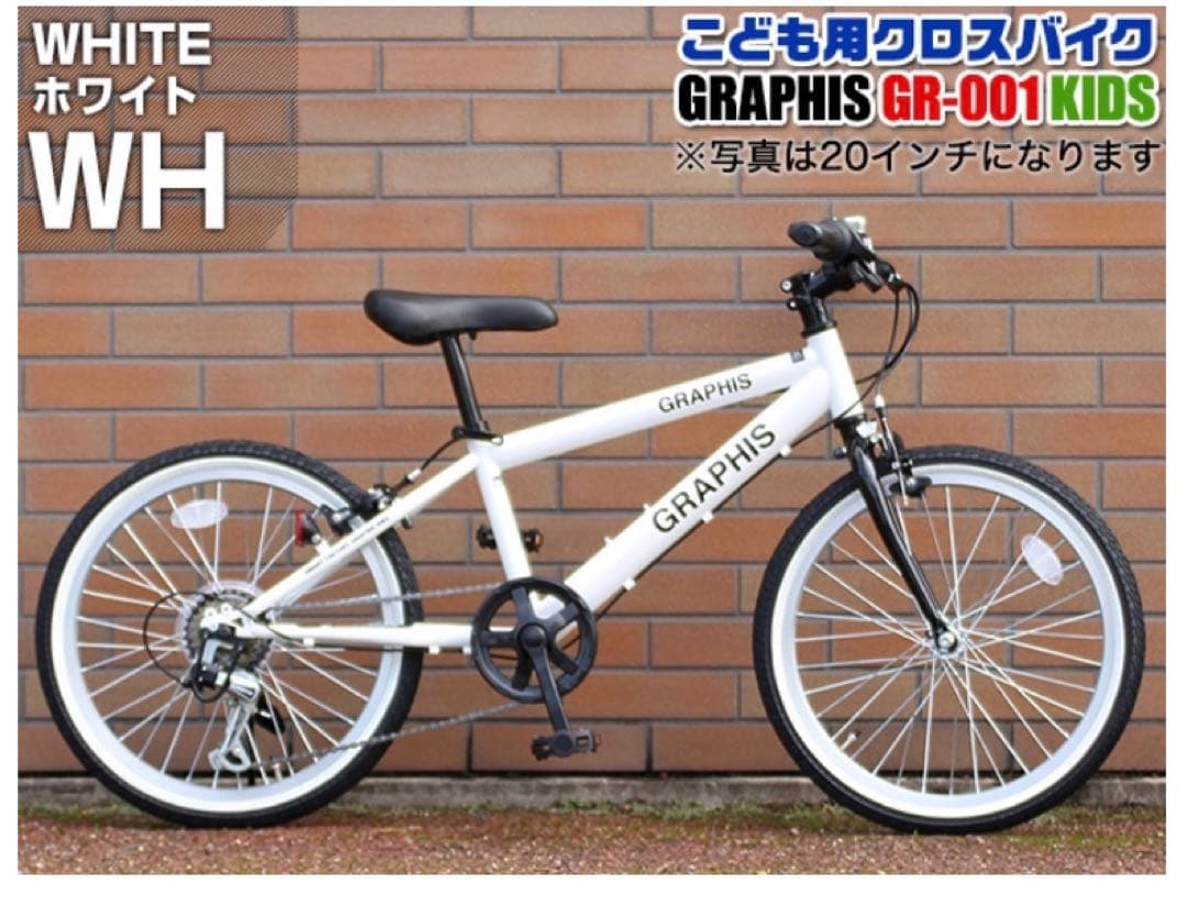 【滋賀引取限定】GRAPHIS 24インチ　ジュニア用　自転車 クロスバイク