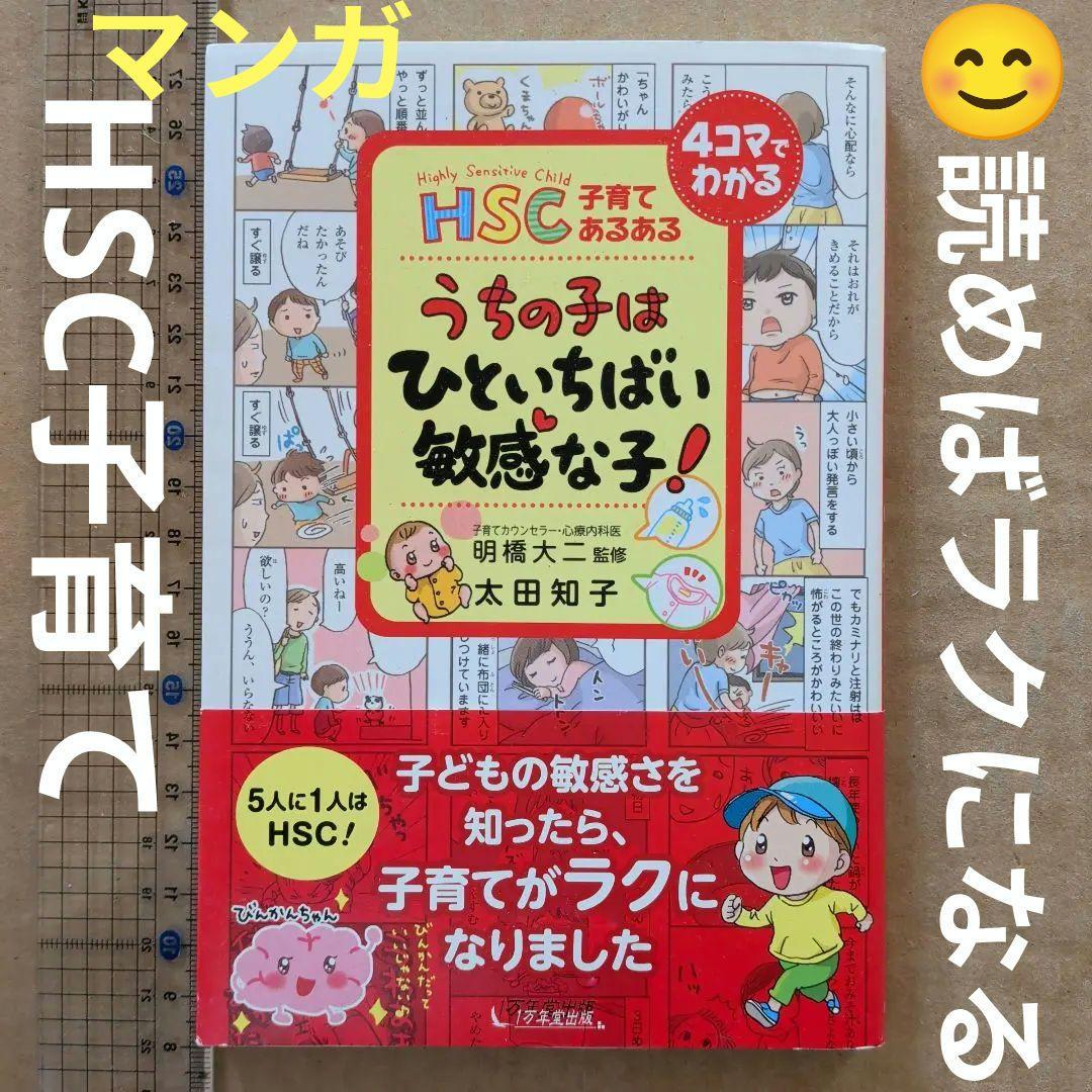 HSC子育てあるあるうちの子はひといちばい敏感な子!　マンガ育児なやみ　HSS