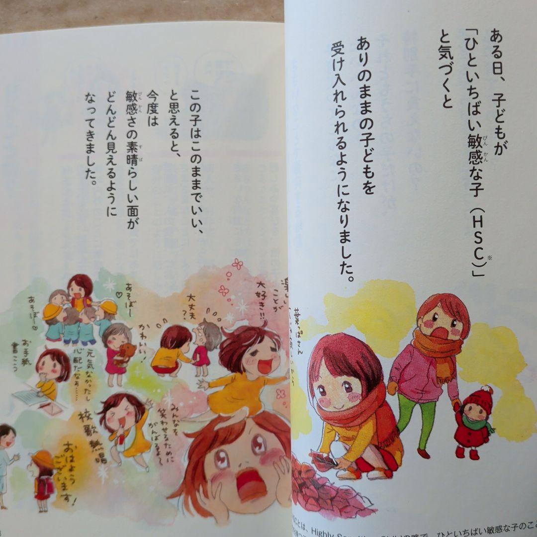 HSC子育てあるあるうちの子はひといちばい敏感な子!　マンガ育児なやみ　HSS