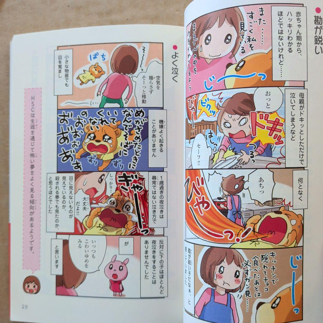 HSC子育てあるあるうちの子はひといちばい敏感な子!　マンガ育児なやみ　HSS
