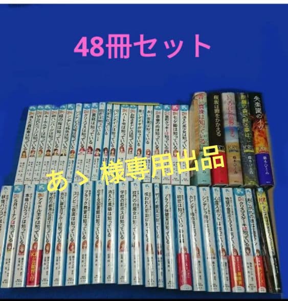 探偵チームKZ事件ノート 青い鳥文庫 他 合計48冊 セット　藤本ひとみ