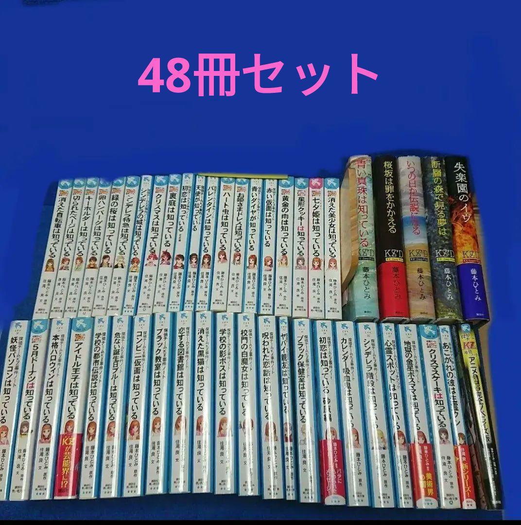 探偵チームKZ事件ノート 青い鳥文庫 他 合計48冊 セット　藤本ひとみ