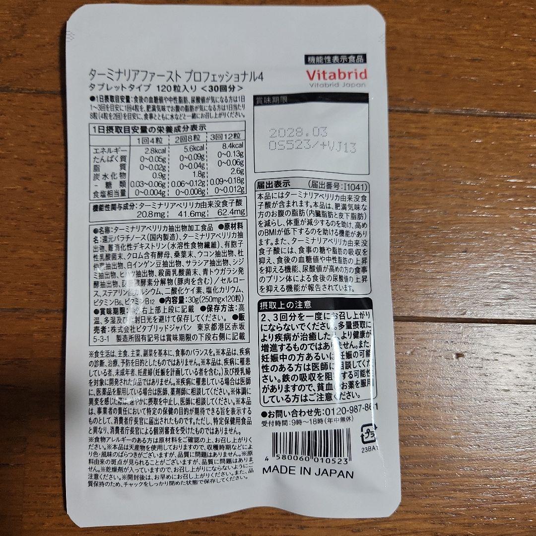 Vitabrid ターミナリアファーストプロフェッショナル 30日分　４袋