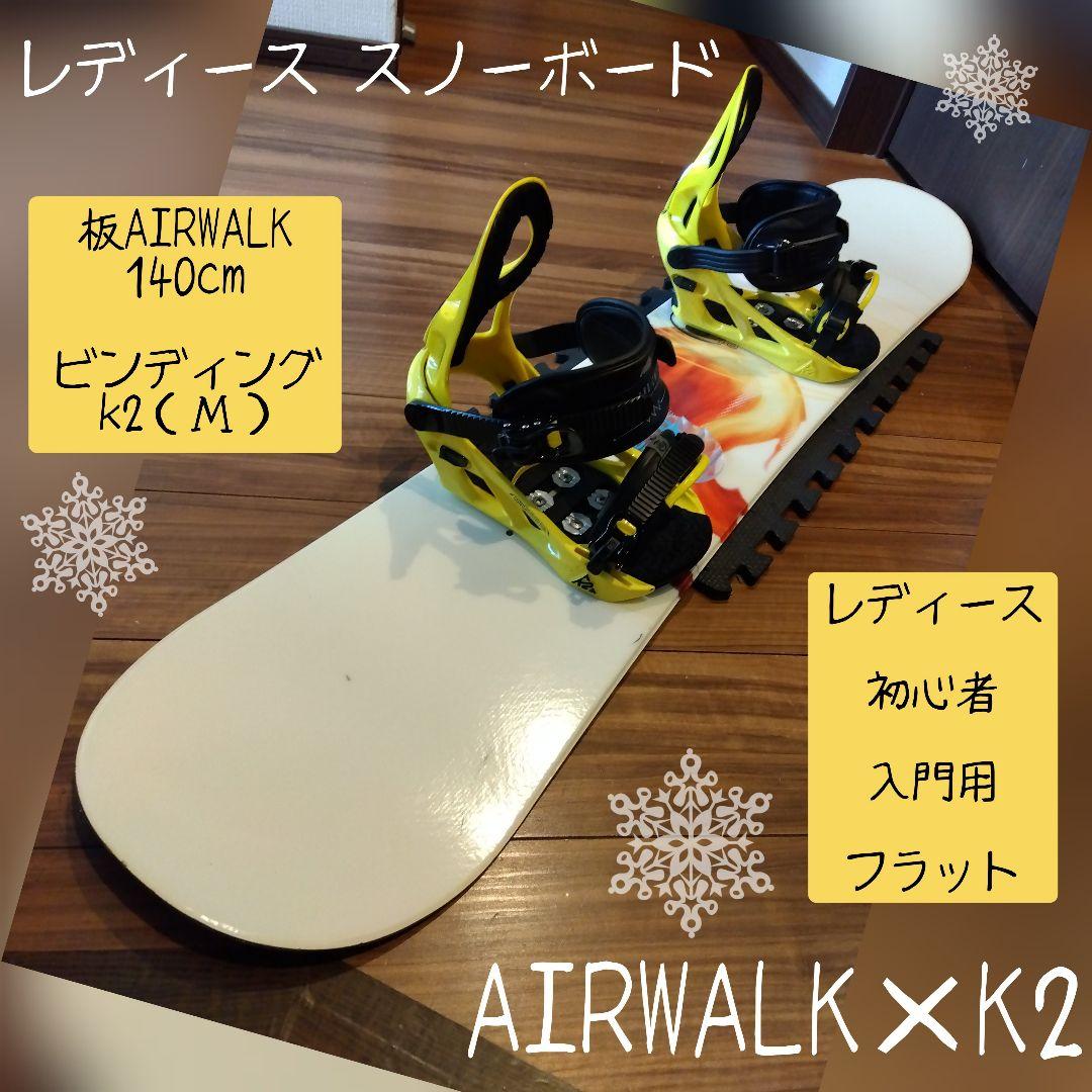 【送料無料】希少！AIRWALK 140 学生・レディース スノーボードセット