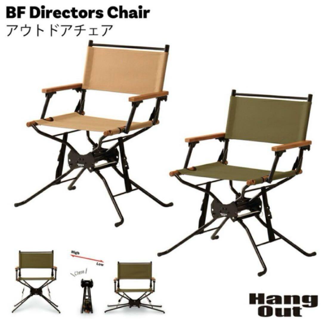 【新品・2脚セット】　HangOut BF DirectorsChair