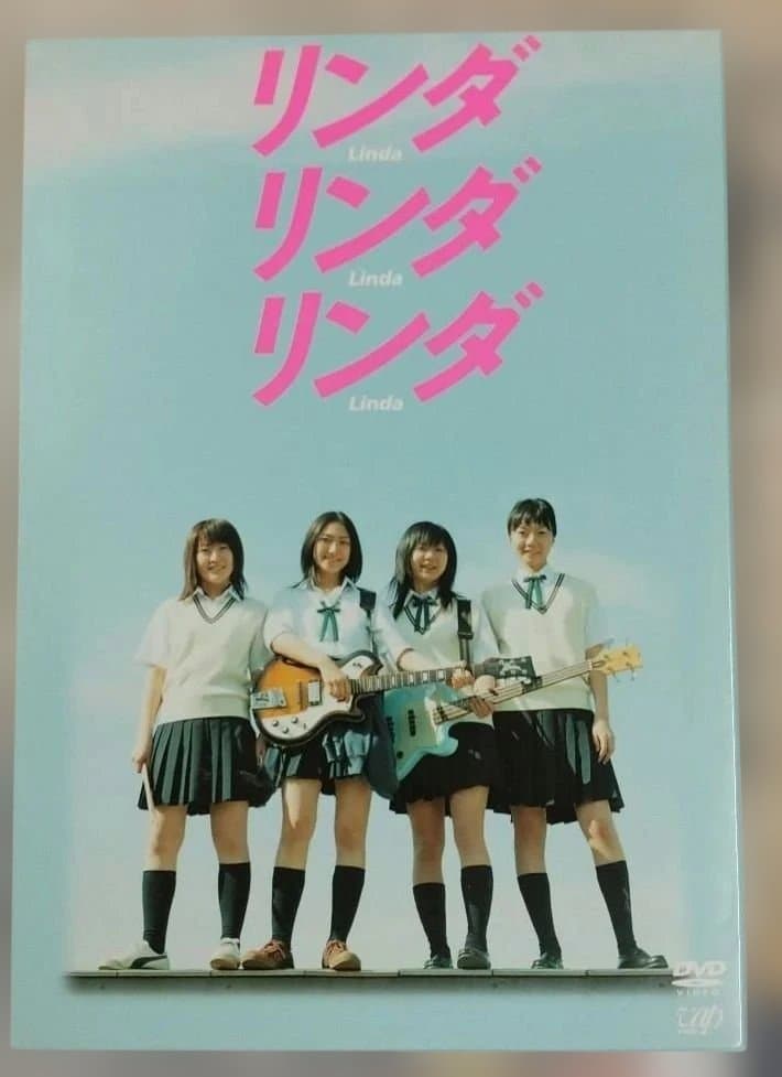 リンダ リンダ リンダ（初回限定版）