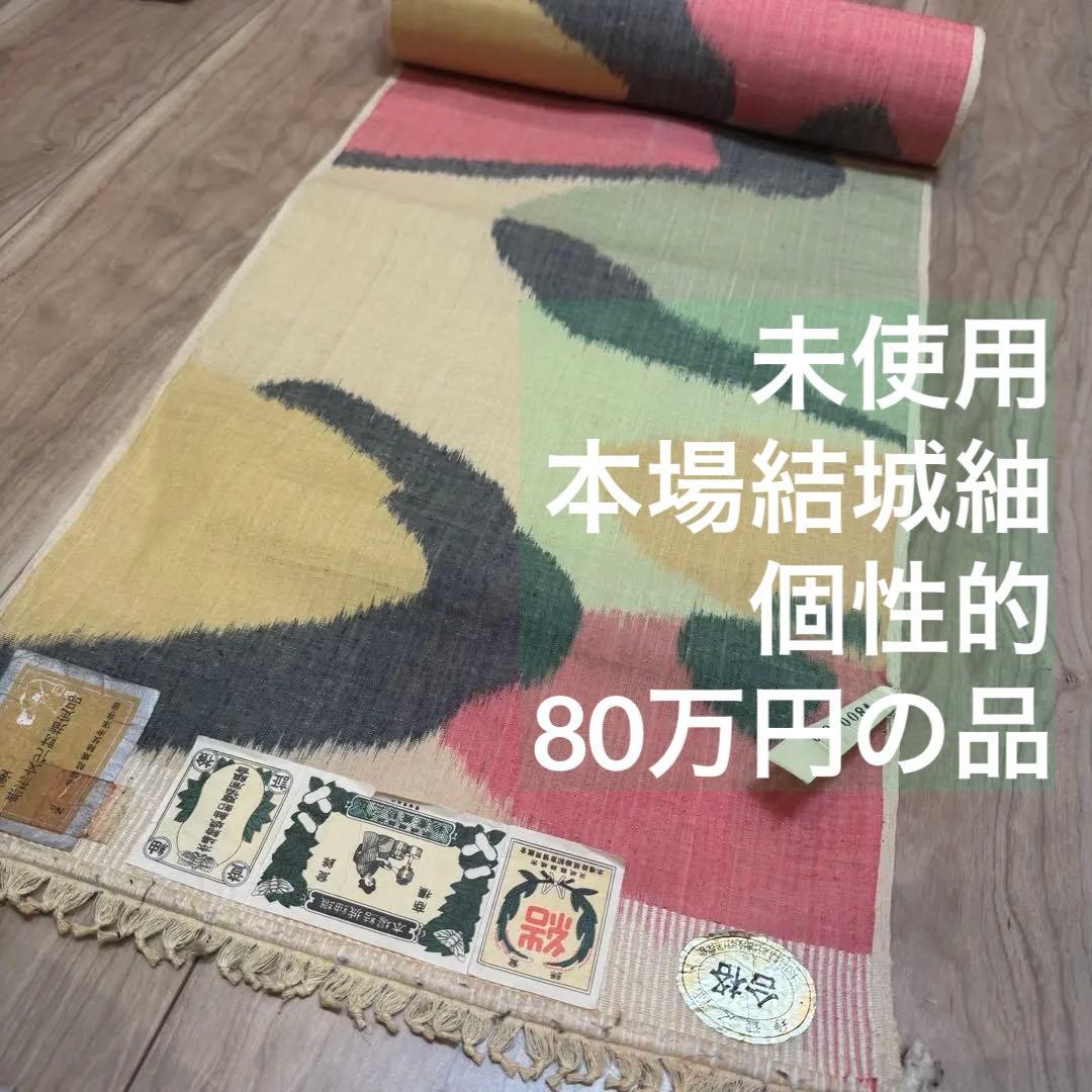未使用　超美品　本場結城紬　無形重要文化財　結城紬　紬　反物　薄黄　紅色　黄緑
