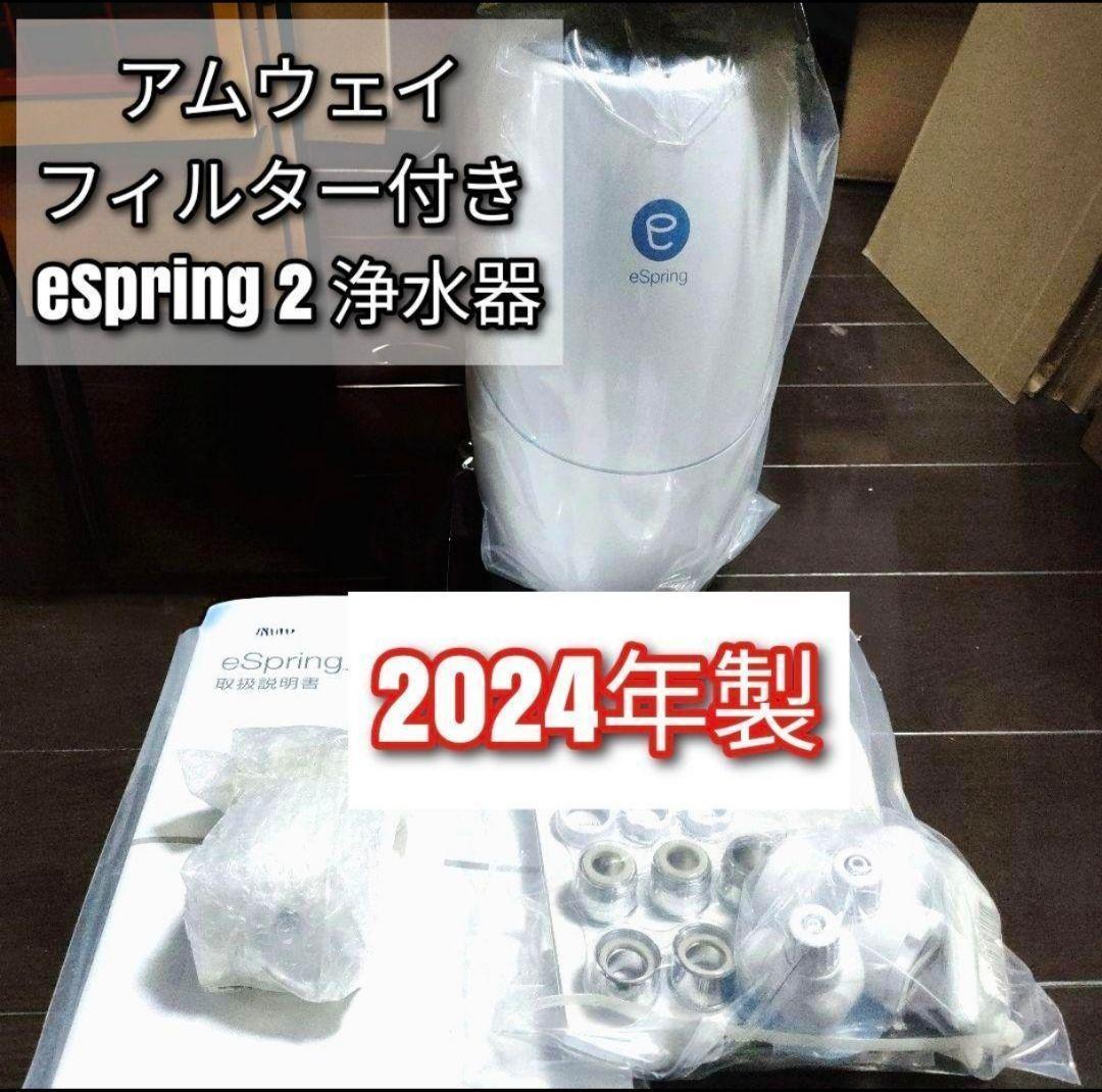 アムウェイ フィルター付き 2024年製 eSpring 2 浄水器II ↓