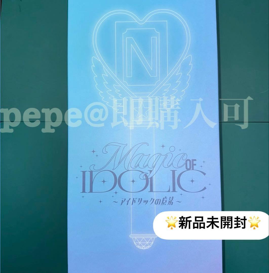 ③【新品未開封】中島健人 ペンライト IDOLIC アイドリックの魔法