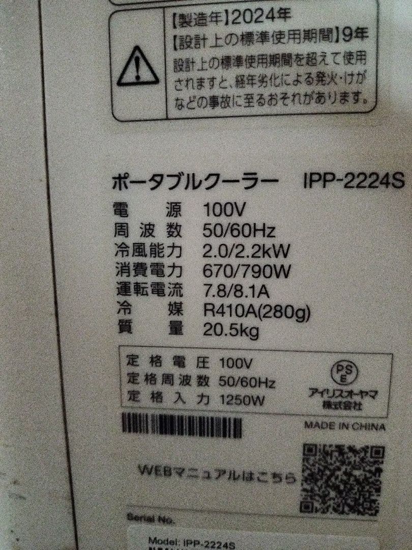 ２０２４年アイリスオーヤマ ポータブルクーラー IPP-2224S