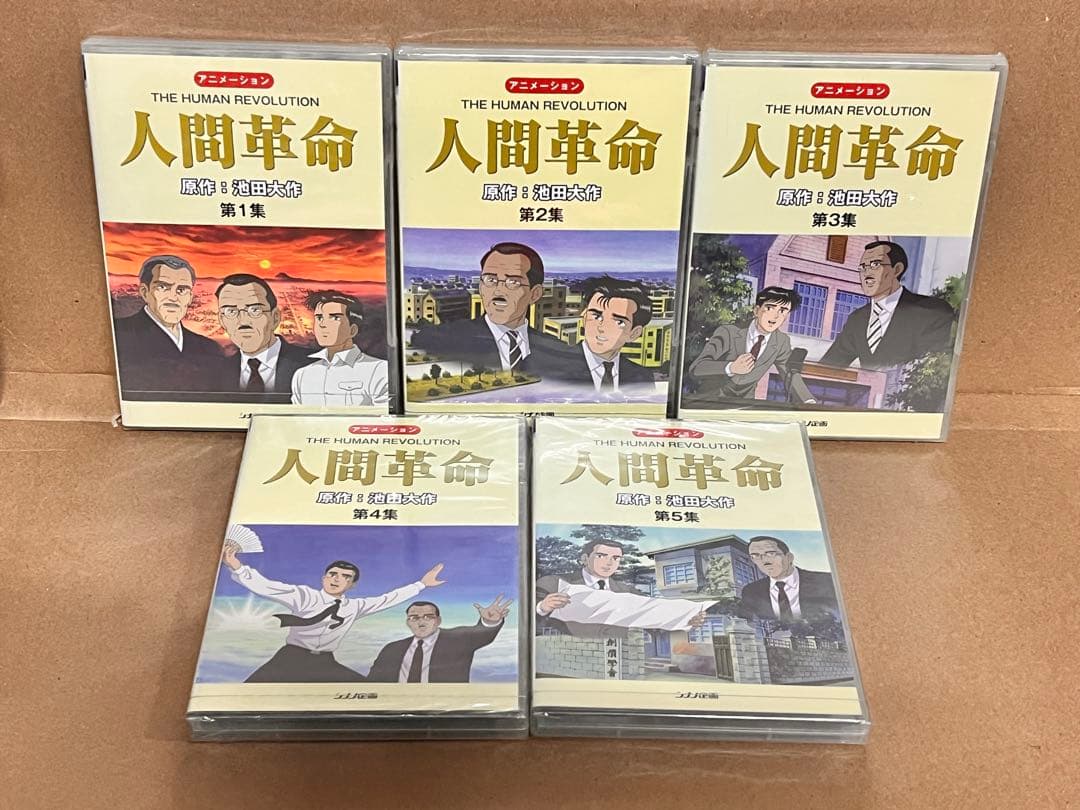 未開封　人間革命 DVD 全5巻セット