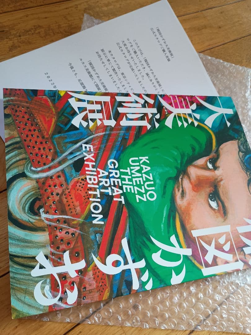 楳図かずお 大美術展 図録