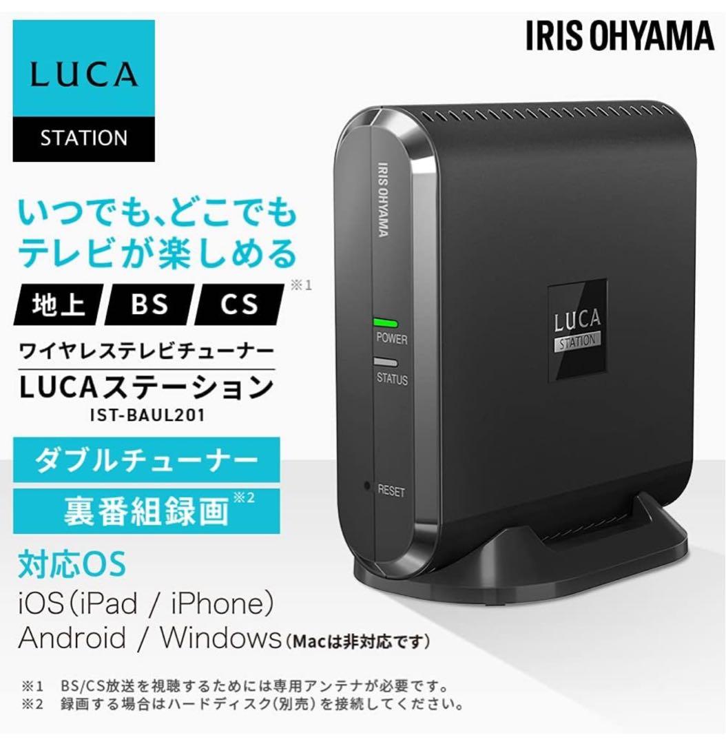 ワイヤレステレビチューナー地デジ/BS/CS 録画予約可能 LUCAステーション