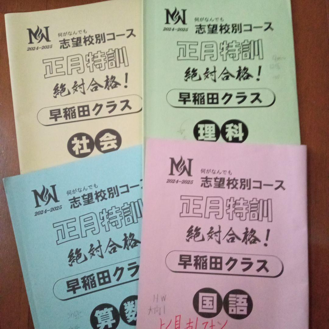2024 NN早稲田中 日曜講座 後期・正月特訓テキスト 土曜講座 算理テキスト