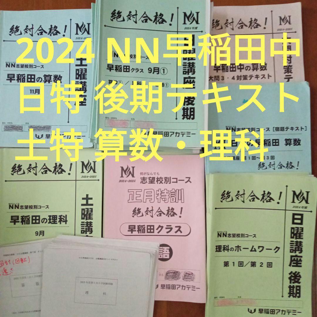 2024 NN早稲田中 日曜講座 後期・正月特訓テキスト 土曜講座 算理テキスト