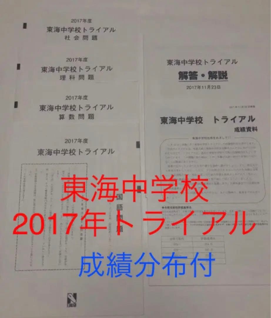 日能研東海中2023年22年21、20、19、17の6年分トライアル過去問模試
