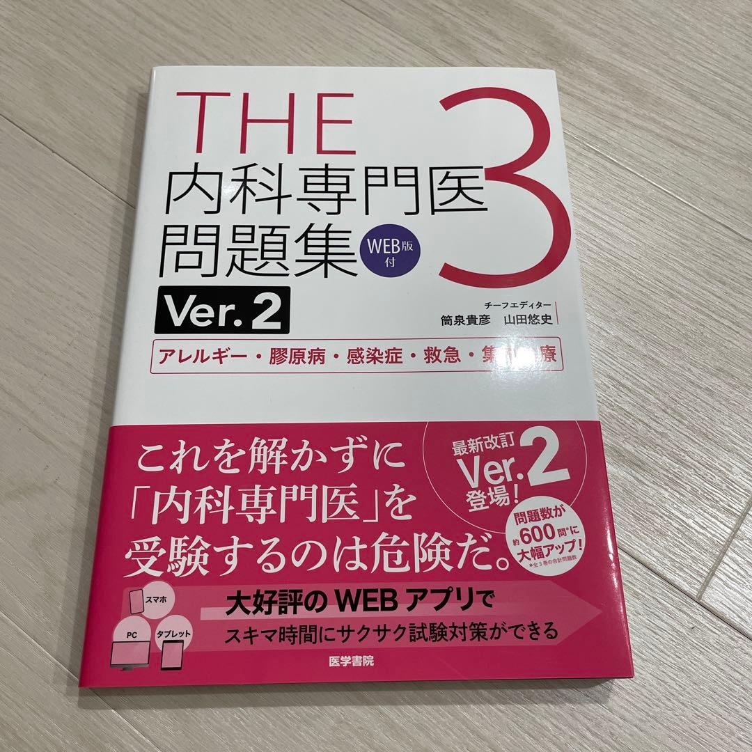 内科専門医問題集