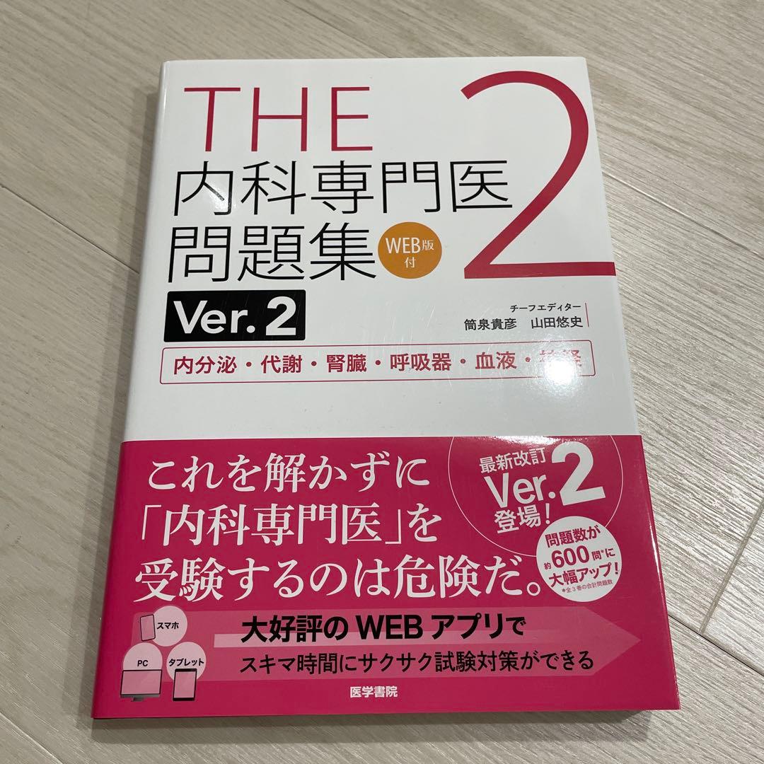 内科専門医問題集