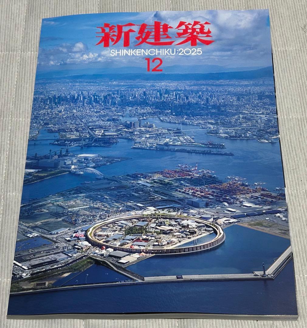 【新品】新建築　2025年12月号　大阪•関西万博特集