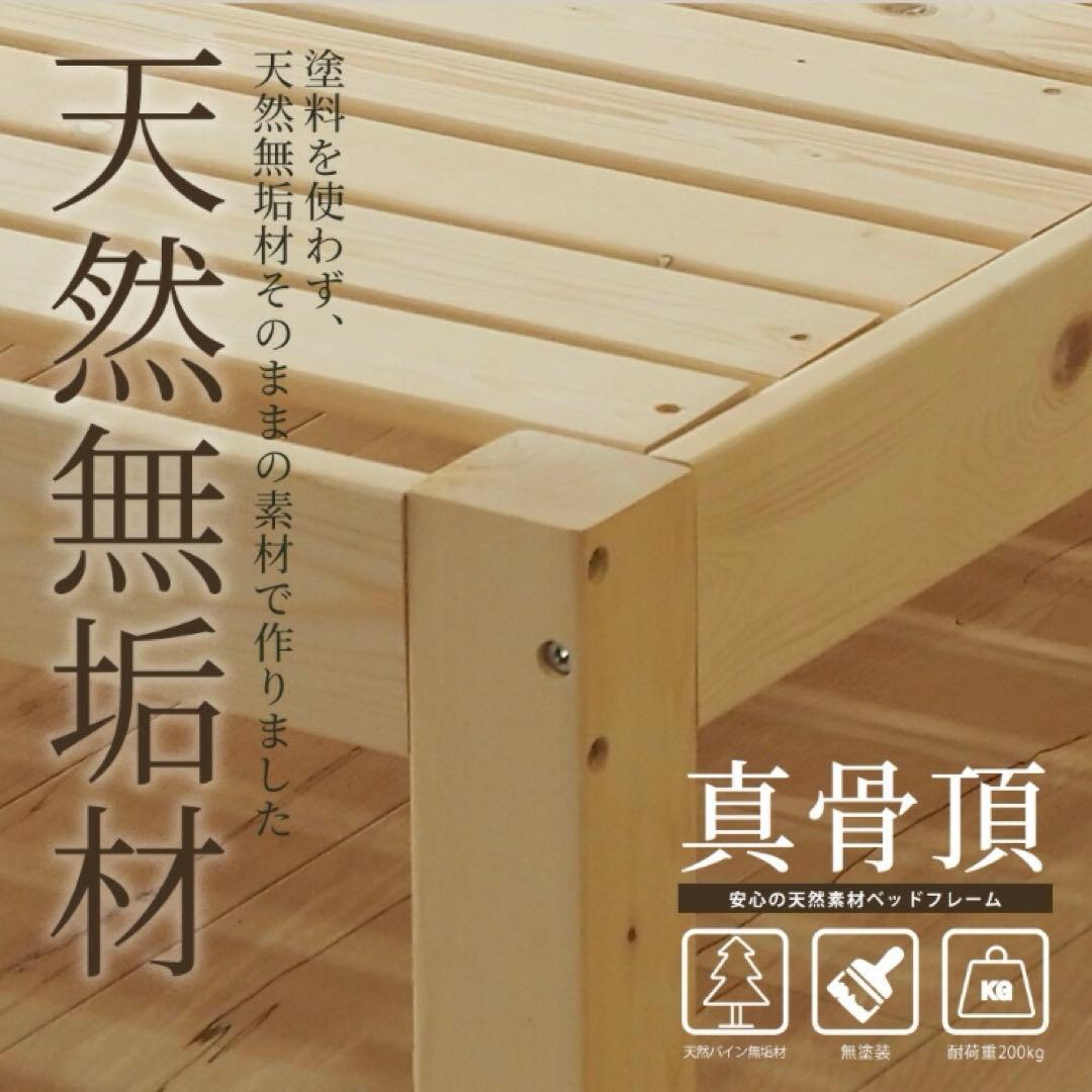 新品未使用品　真骨頂　 木製ベッドフレーム　シングルベッド100％天然素材