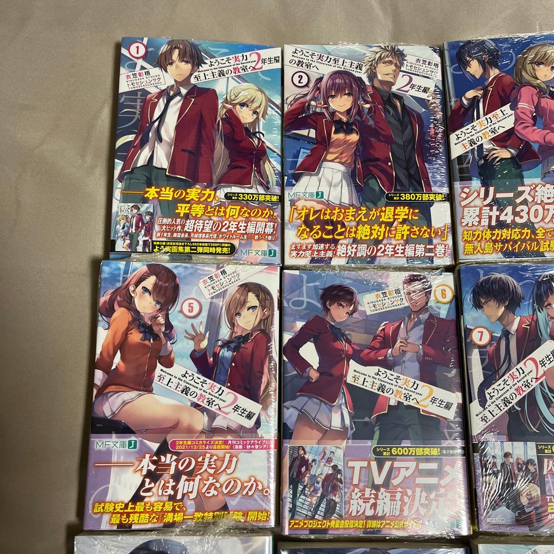 ようこそ実力至上主義の教室へ 2年生編　全巻初版　帯付き