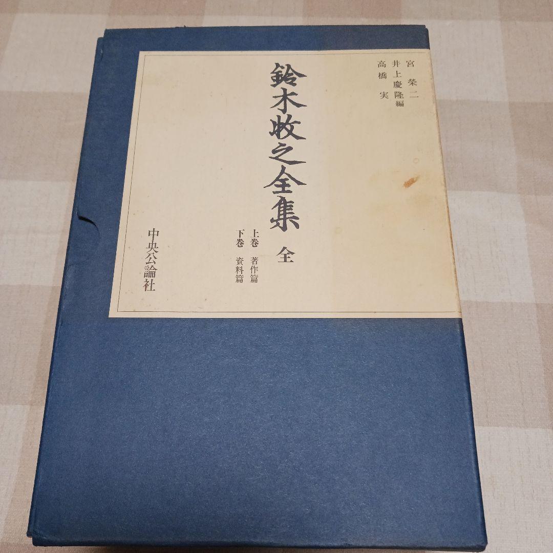 鈴木牧之全集 全巻セット　上下　昭和58年発行　宮榮二