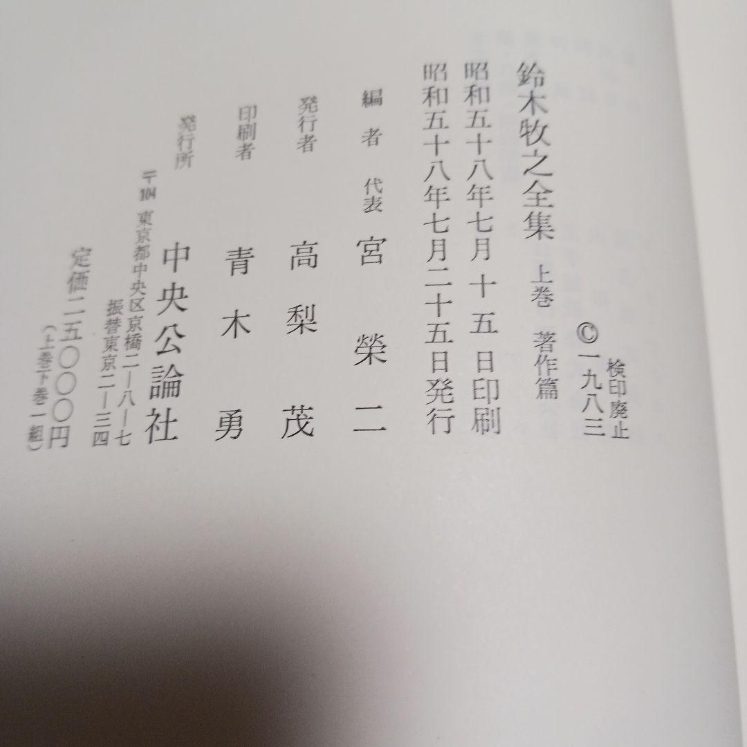 鈴木牧之全集 全巻セット　上下　昭和58年発行　宮榮二