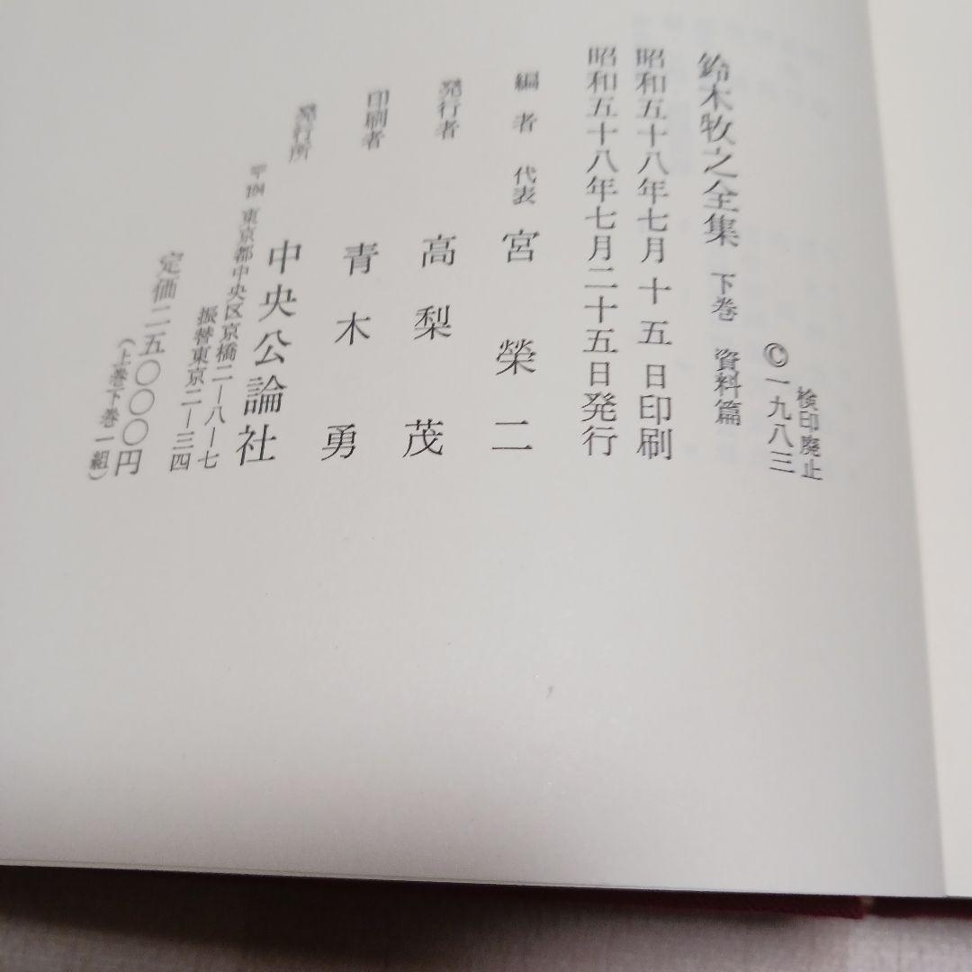 鈴木牧之全集 全巻セット　上下　昭和58年発行　宮榮二