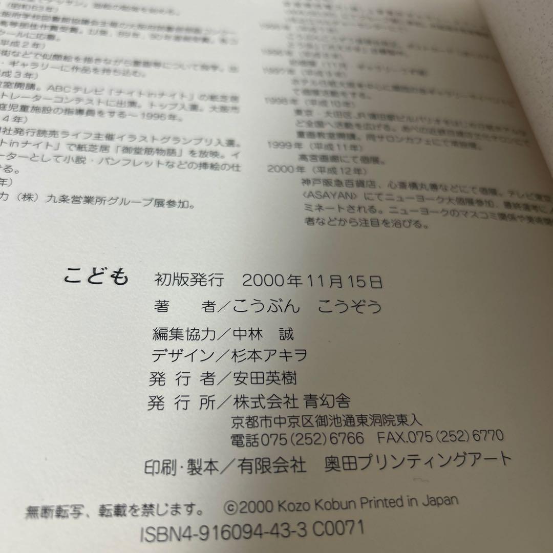 （激レア本、初版、サイン入り）　こども　こうぶんこうぞう