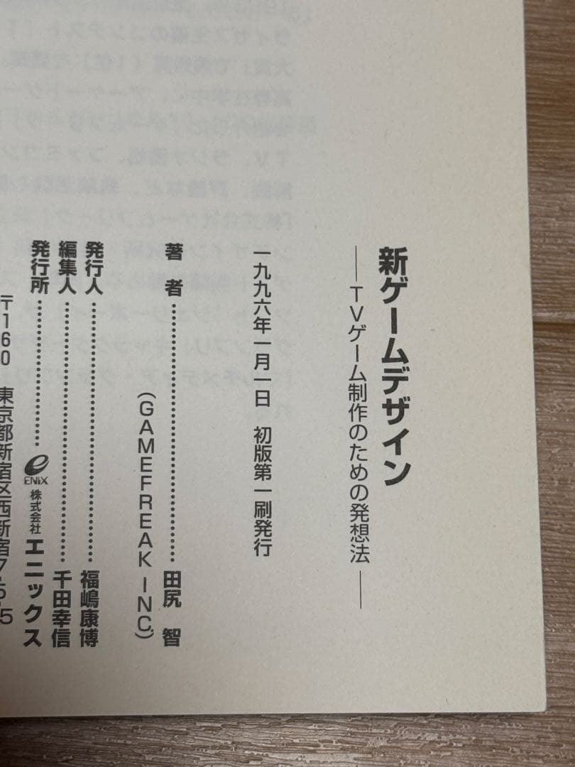 【希少】初版 新ゲームデザイン―TVゲーム制作のための発想法 田尻智