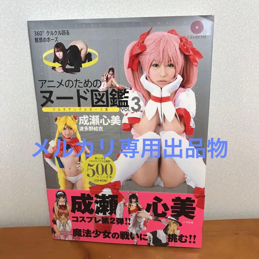 【サイン、CD-ROM付き】アニメのためのヌード図鑑３