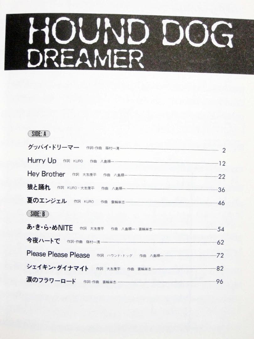 ハウンドドッグ バンドスコア DREAMER 初版 HOUND DOG