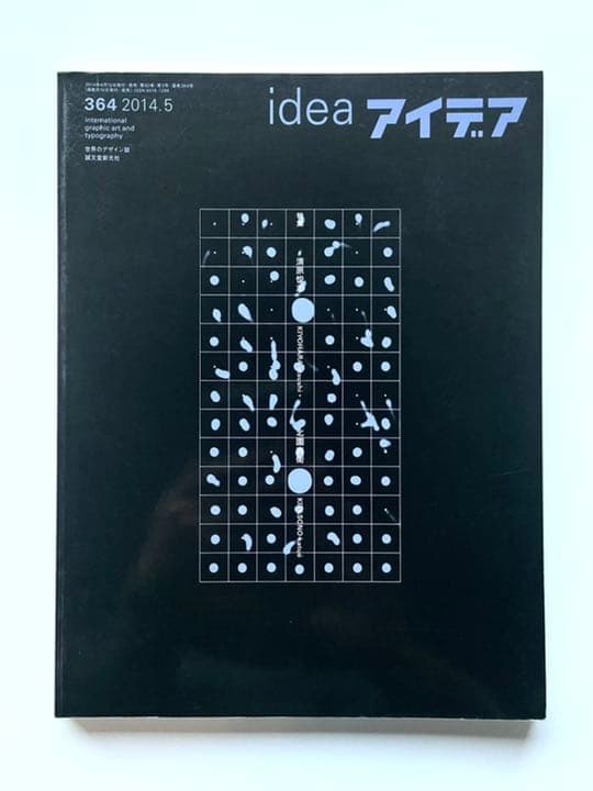 アイデア　idea 364 清原悦志　北園克衛