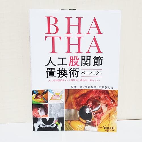 ＢＨＡ・ＴＨＡ人工股関節置換術パーフェクト