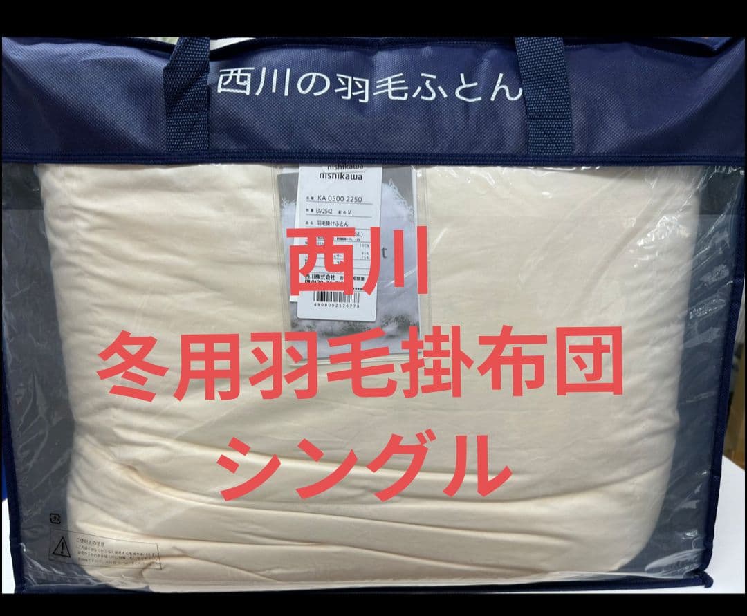 西川　お買い得　羽毛布団　シングル