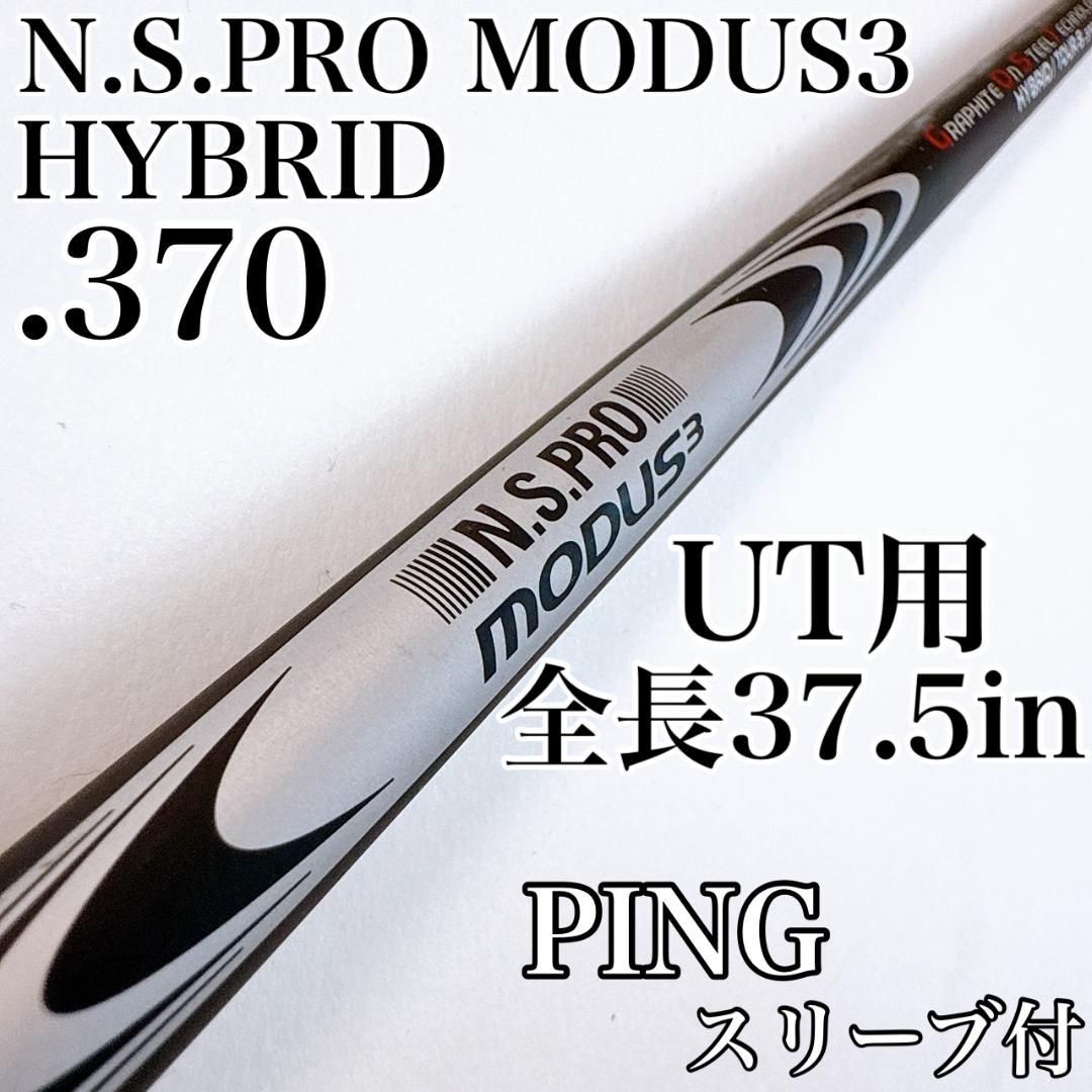 モーダス　ハイブリッド　ゴースト　ツアーS　ユーティリティ用シャフト／ピン