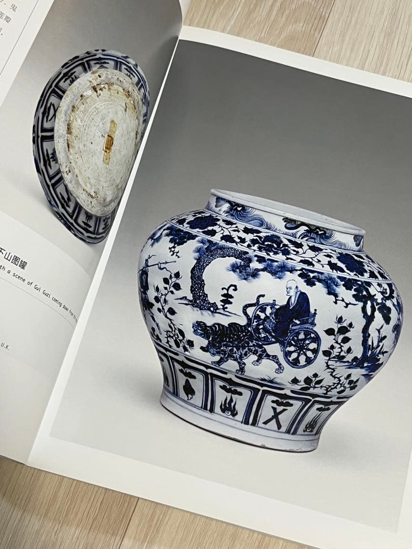 上海博物館編『幽藍神采 元代青花瓷器特集（修訂本） 』