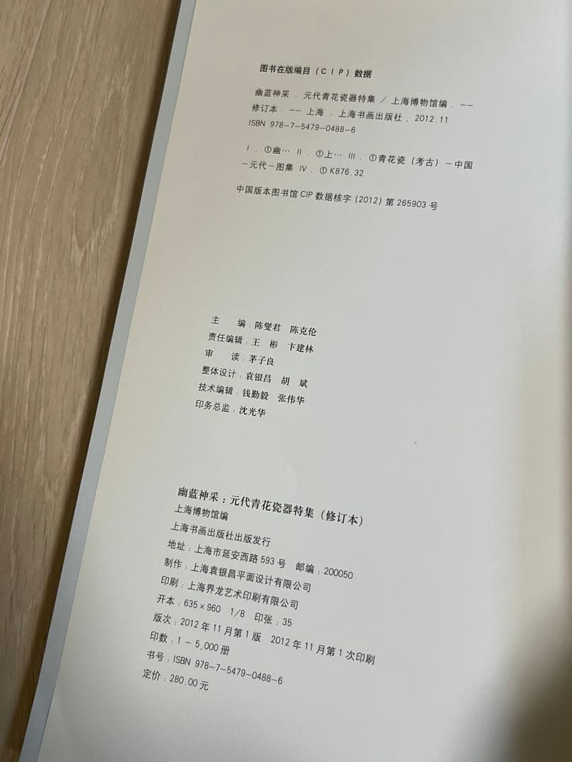 上海博物館編『幽藍神采 元代青花瓷器特集（修訂本） 』