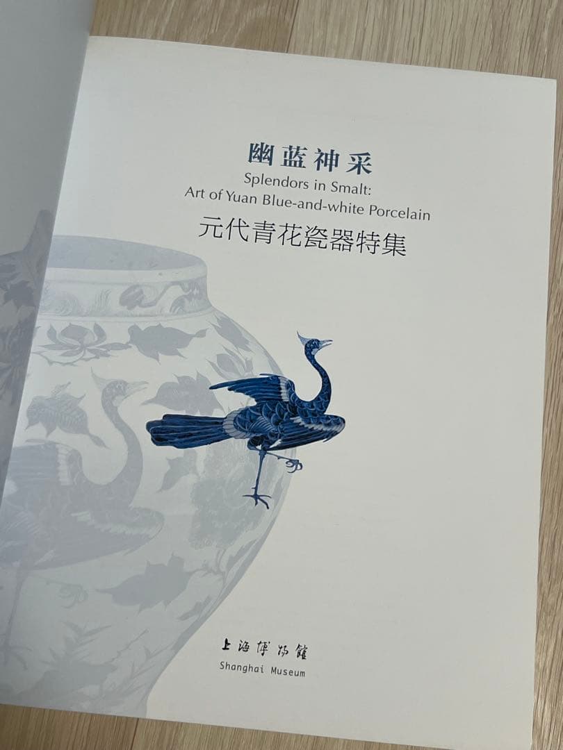 上海博物館編『幽藍神采 元代青花瓷器特集（修訂本） 』