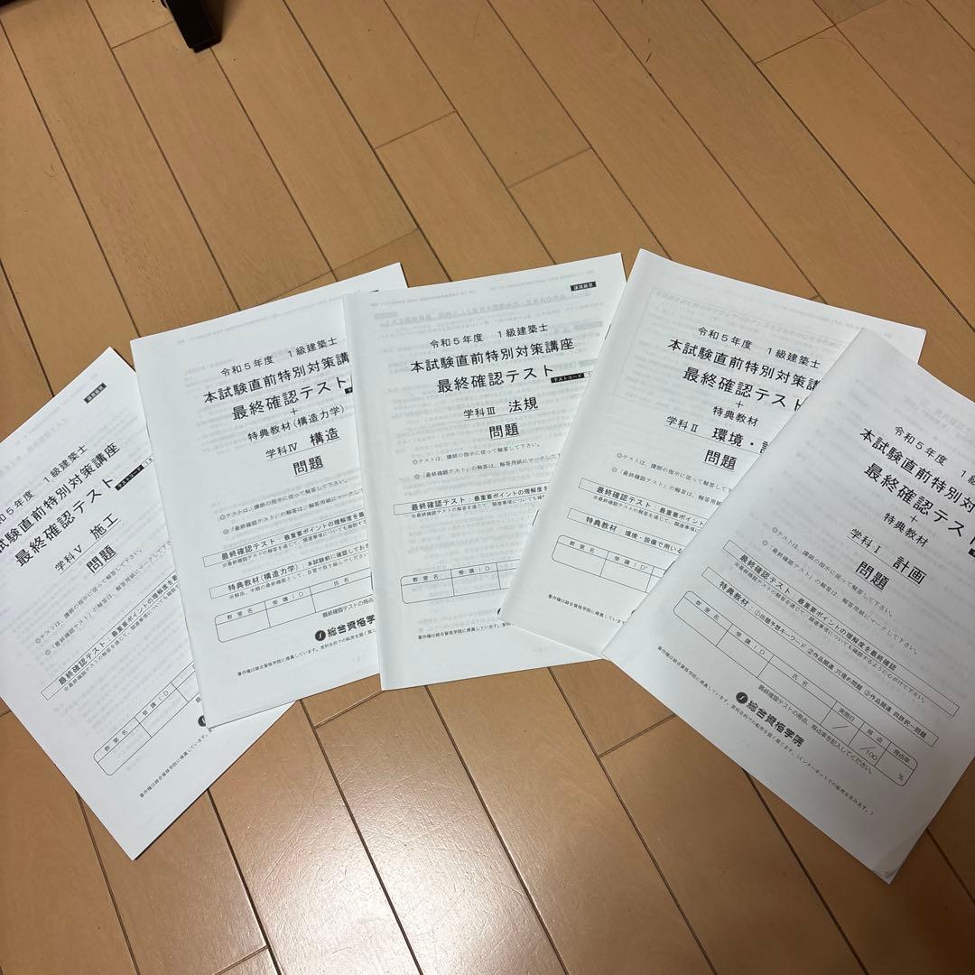 令和5年度 一級建築士　総合資格