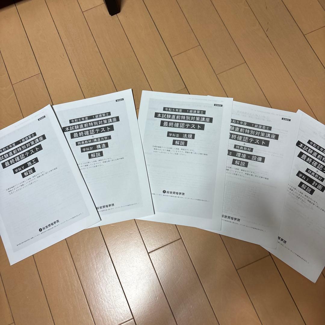 令和5年度 一級建築士　総合資格